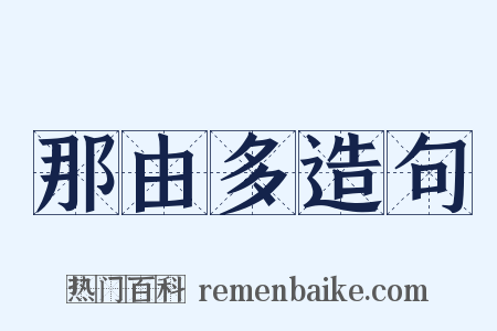 那由多造句是什么意思的图片